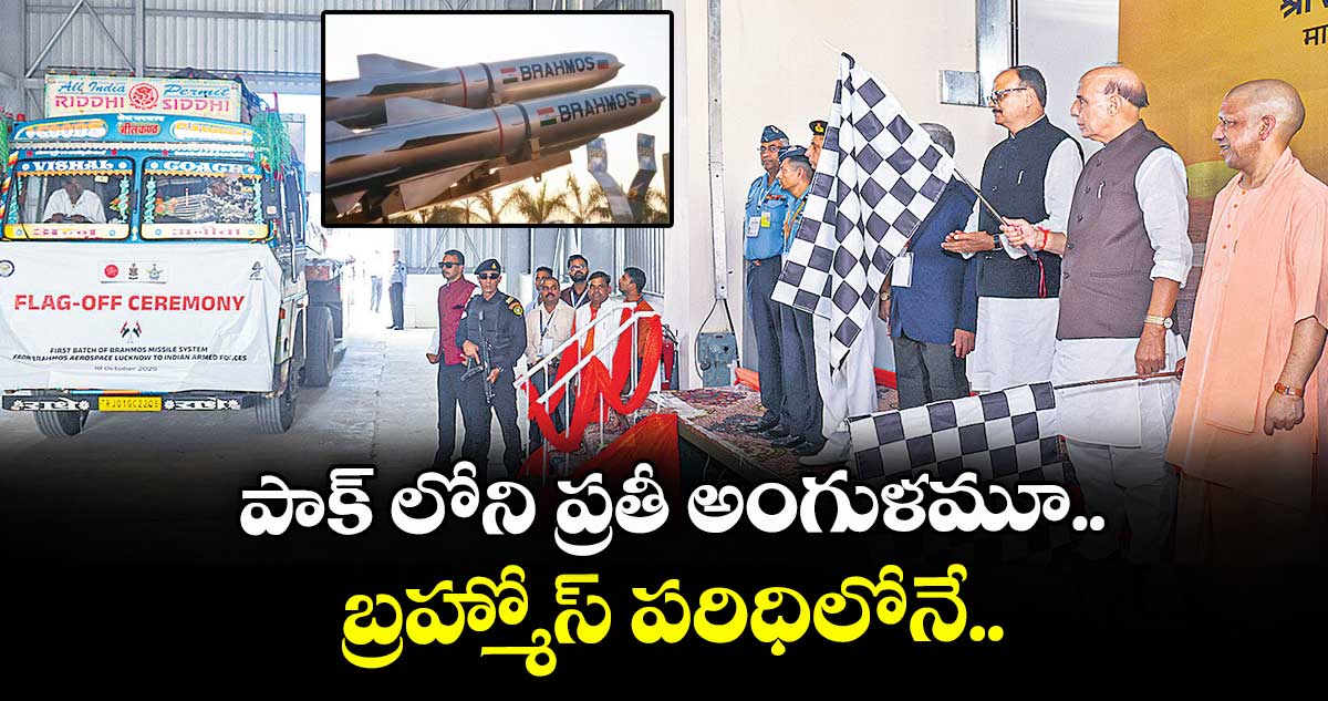 పాక్ లోని ప్రతీ అంగుళమూ బ్రహ్మోస్ పరిధిలోనే..కేంద్ర మంత్రి రాజ్నాథ్సింగ్