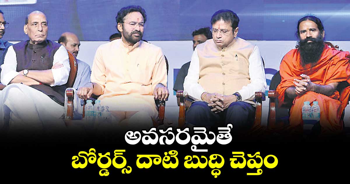 అవసరమైతే బోర్డర్స్ దాటి బుద్ధి చెప్తం : మంత్రి రాజ్ నాథ్ 
