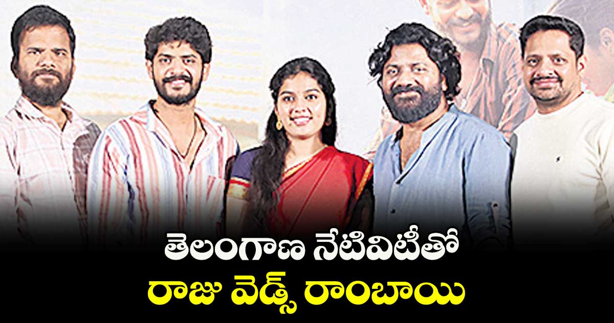 తెలంగాణ నేటివిటీతో ..రాజు వెడ్స్ రాంబాయి