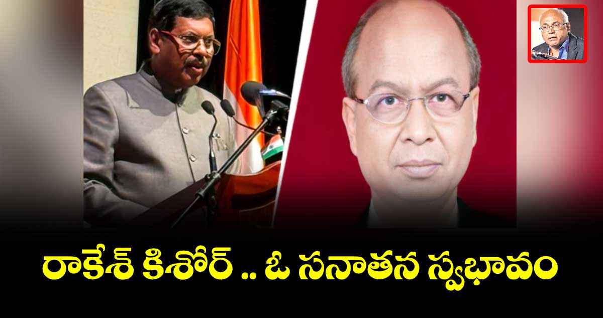 రాకేశ్ కిశోర్ .. ఓ సనాతన స్వభావం