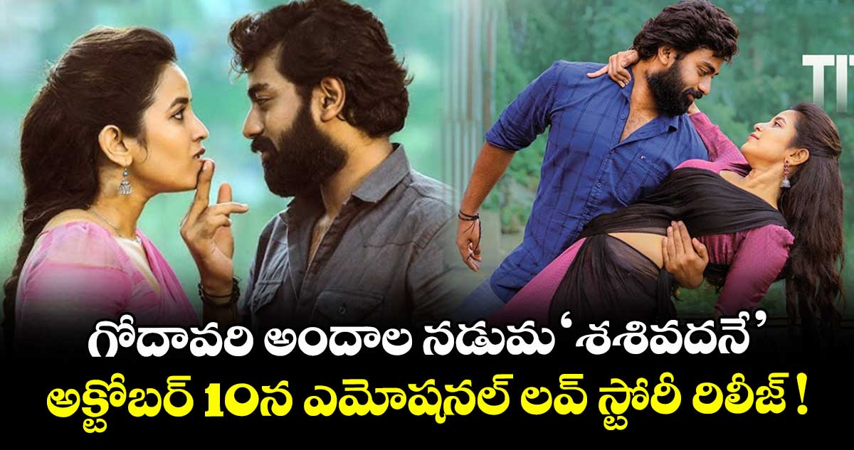Sasivadane: గోదావరి అందాల నడుమ 'శశివదనే'.. అక్టోబర్ 10న ఎమోషనల్ లవ్ స్టోరీ రిలీజ్ !