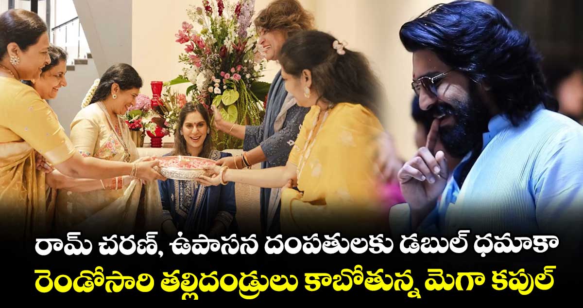 Ram Charan Upasana: మరో బిడ్డకు తండ్రి కాబోతున్న రాంచరణ్