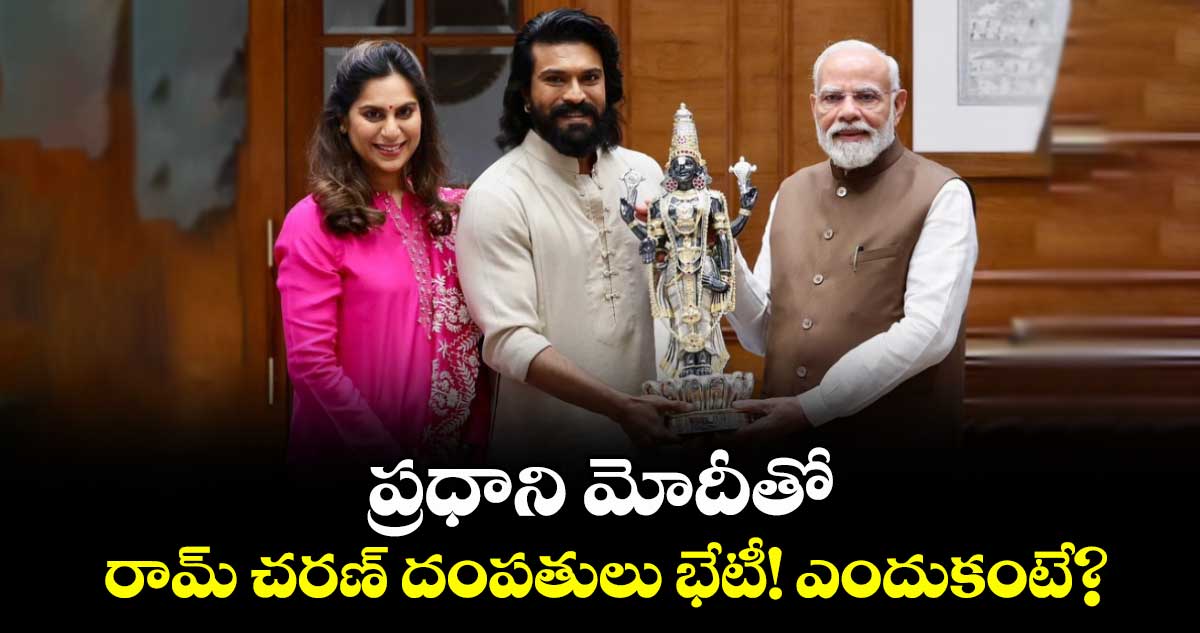 PM Modi-Ram Charan: ప్రధాని మోదీతో రామ్ చరణ్ దంపతులు భేటీ! ఎందుకంటే?