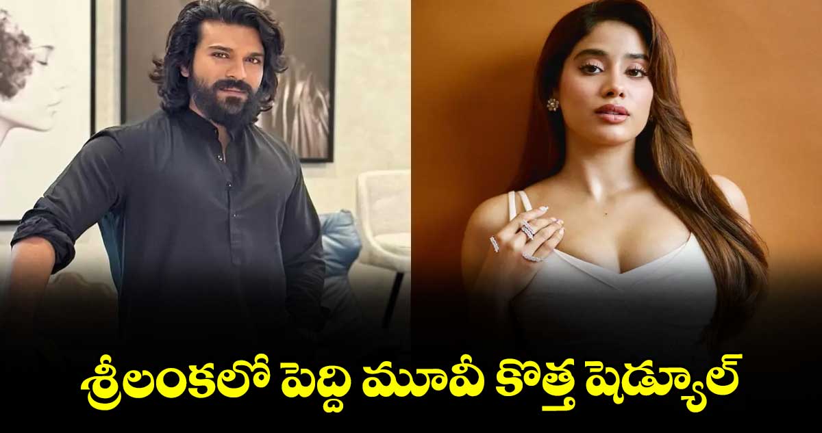 శ్రీలంకలో పెద్ది మూవీ కొత్త షెడ్యూల్..