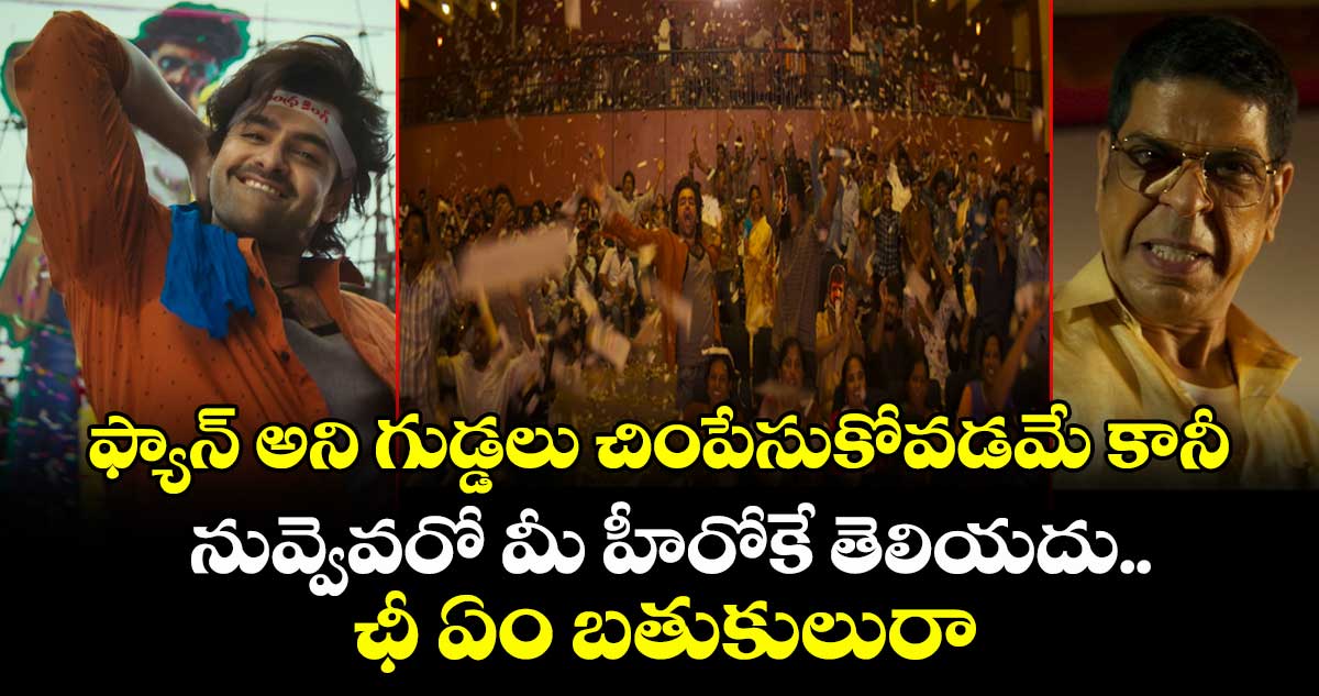 ఫ్యాన్‌ అని గుడ్డలు చింపేసుకోవడమే కానీ, నువ్వెవరో మీ హీరోకే తెలియదు.. ఛీ ఏం బతుకులురా  