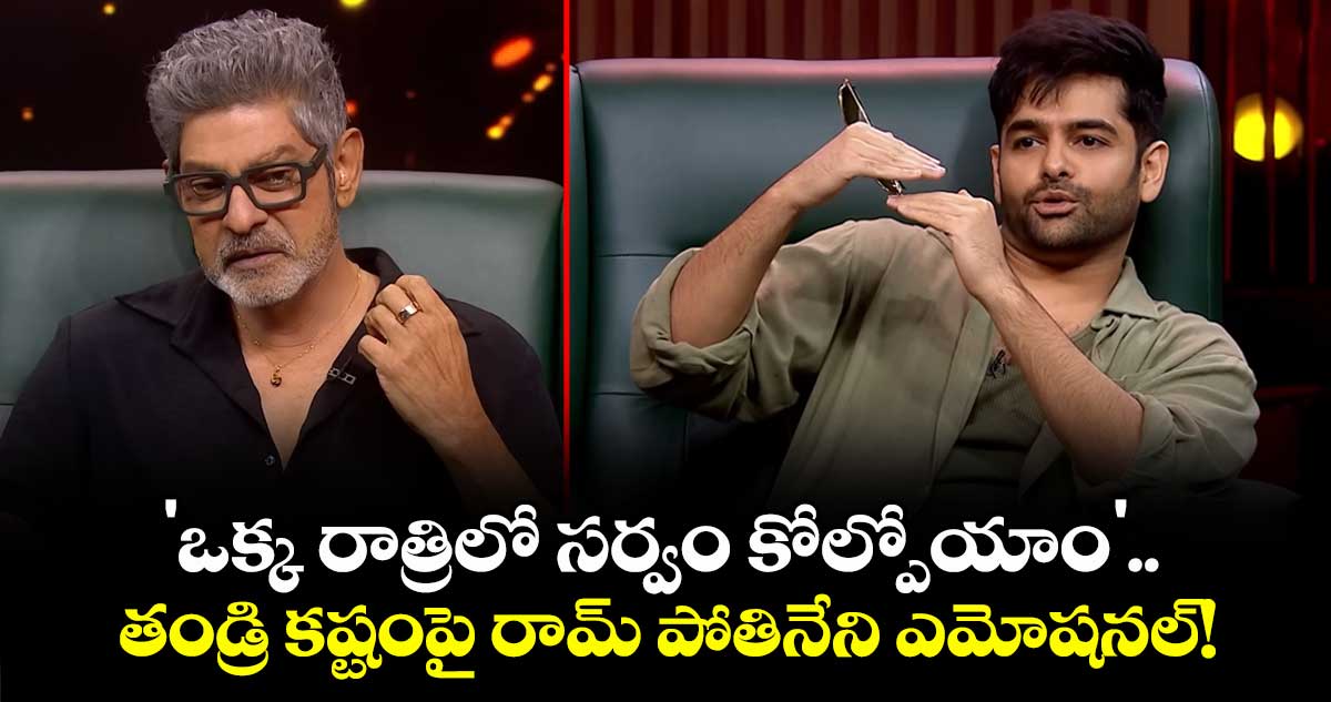 Ram Pothineni: 'ఒక్క రాత్రిలో సర్వం కోల్పోయాం'.. తండ్రి కష్టంపై రామ్ పోతినేని ఎమోషనల్!