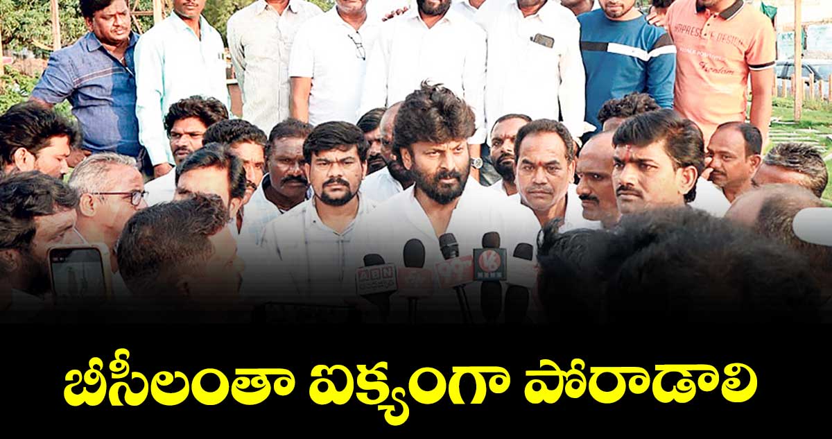 బీసీలంతా ఐక్యంగా పోరాడాలి : ఎమ్మెల్యే ఎంఎస్ రాజ్ ఠాకూర్