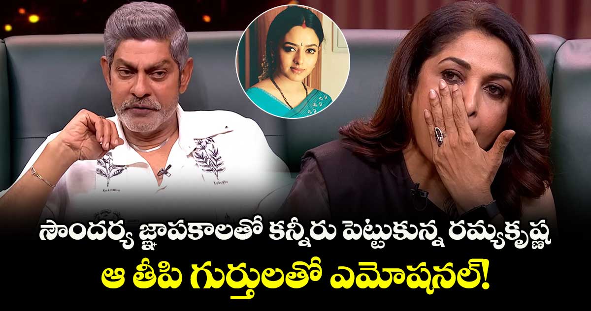 Ramya Krishnan : సౌందర్య జ్ఞాపకాలతో కన్నీరు పెట్టుకున్న రమ్యకృష్ణ..  ఆ తీపి గుర్తులతో  ఎమోషనల్!