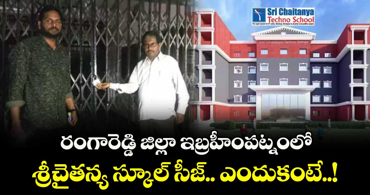 రంగారెడ్డి జిల్లా ఇబ్రహీంపట్నంలో శ్రీచైతన్య స్కూల్ సీజ్.. ఎందుకంటే..!