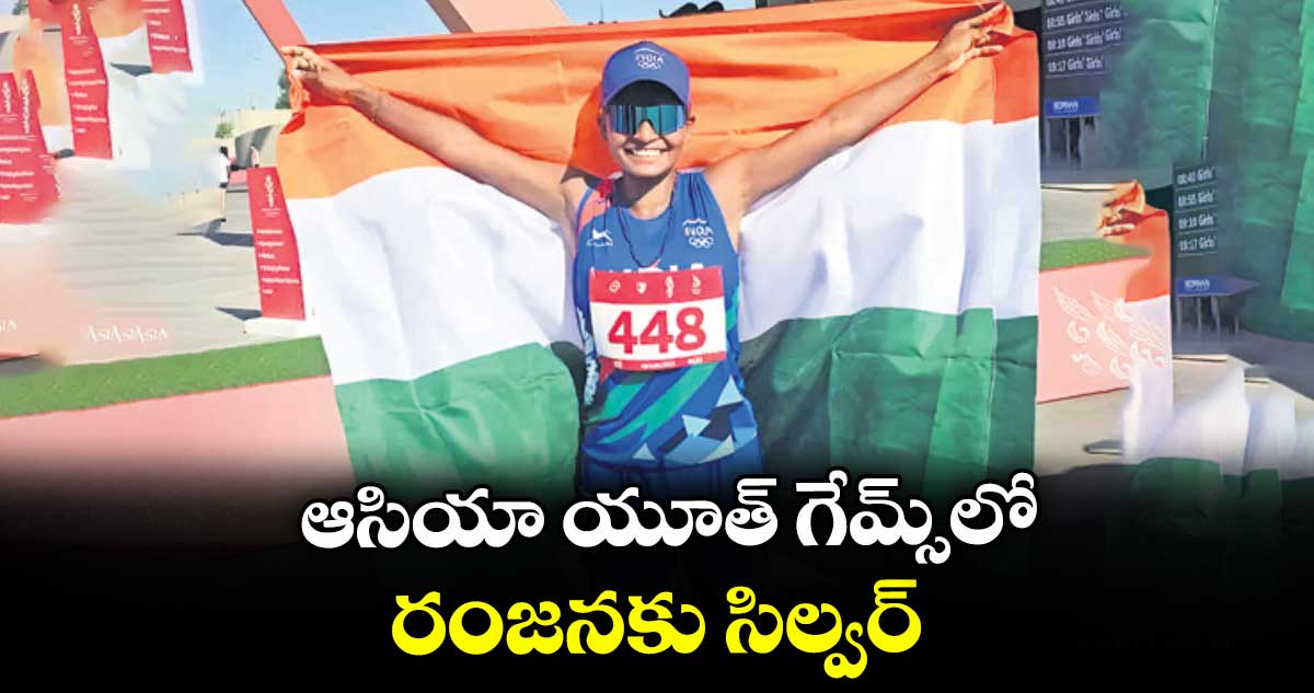 ఆసియా యూత్ గేమ్స్లో రంజనకు సిల్వర్