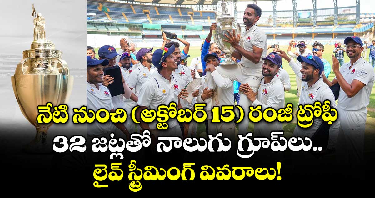 Ranji Trophy 2025-26: నేటి నుంచి (అక్టోబర్ 15) రంజీ ట్రోఫీ.. 32 జట్లతో నాలుగు గ్రూప్లు.. లైవ్ స్ట్రీమింగ్ వివరాలు!