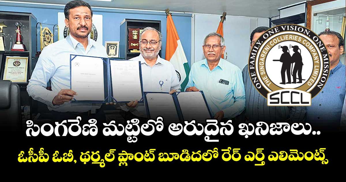 సింగరేణి మట్టిలో అరుదైన ఖనిజాలు.. ఓసీపీ ఓబీ, థర్మల్ ప్లాంట్ బూడిదలో రేర్ ఎర్త్ ఎలిమెంట్స్