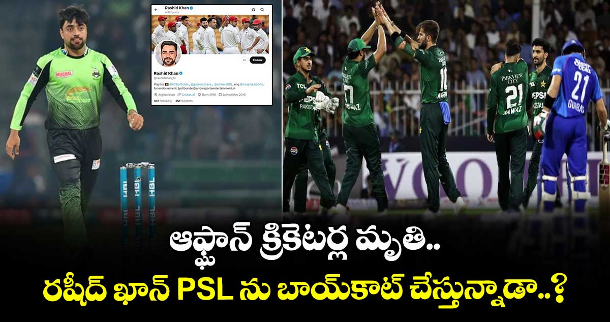 ఆఫ్ఘాన్ క్రికెటర్ల మృతి.. రషీద్ ఖాన్ PSL ను బాయ్కాట్ చేస్తున్నాడా..?