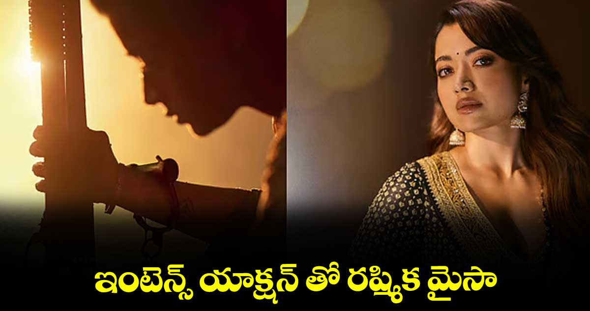 ఇంటెన్స్ యాక్షన్ తో రష్మిక మైసా