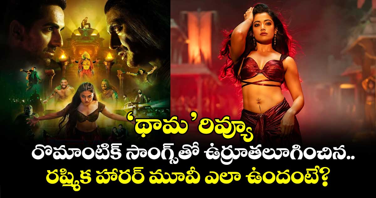 Thamma Review: ‘థామ’ రివ్యూ.. రొమాంటిక్ సాంగ్స్తో ఉర్రూతలూగించిన రష్మిక హారర్ మూవీ ఎలా ఉందంటే?
