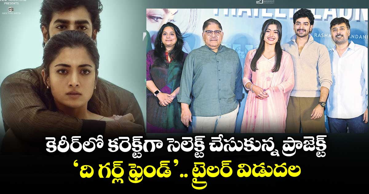 కెరీర్లో కరెక్ట్గా సెలెక్ట్ చేసుకున్న ప్రాజెక్ట్ ‘ది గర్ల్ ఫ్రెండ్’.. ట్రైలర్ విడుదల
