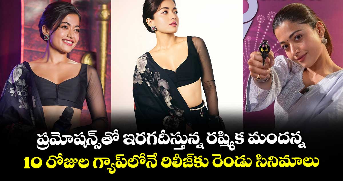 RashmikaMandanna: ప్రమోషన్స్తో ఇరగదీస్తున్న రష్మిక మందన్న.. 10 రోజుల గ్యాప్లోనే రిలీజ్కు రెండు సినిమాలు