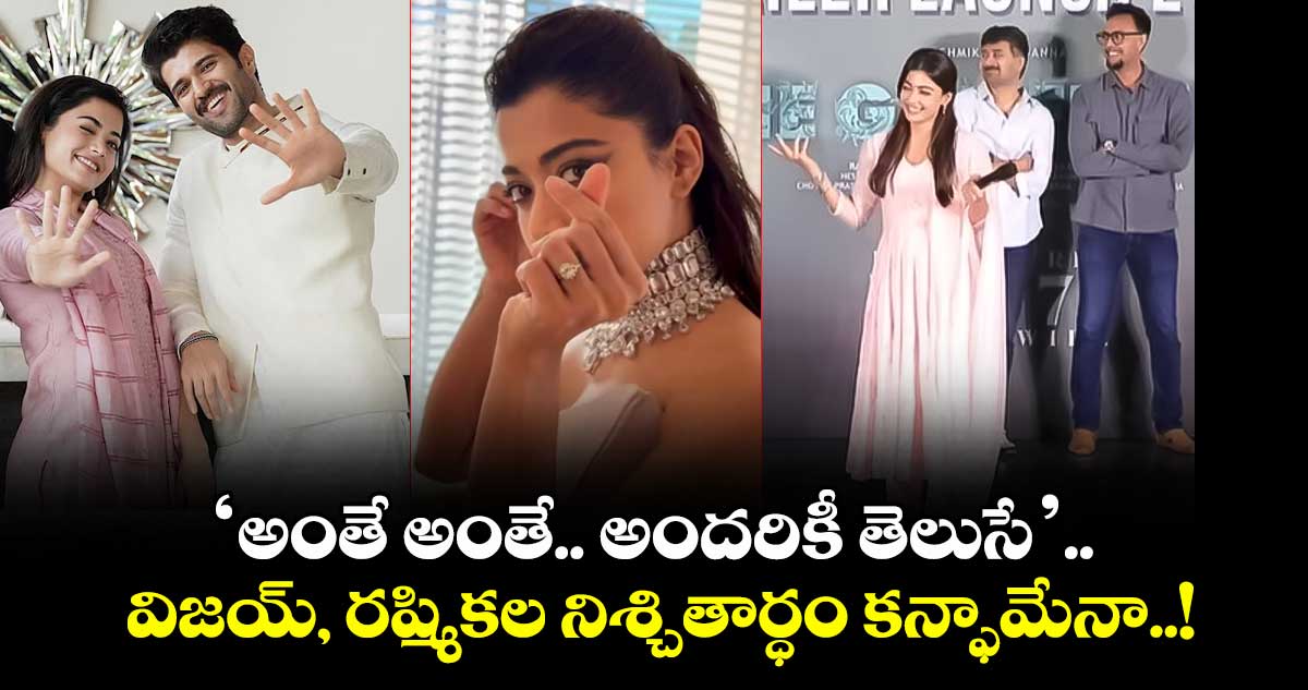 Vijay Rashmika Engagement: ‘అంతే అంతే.. అందరికీ తెలుసే’.. విజయ్, రష్మికల నిశ్చితార్ధం కన్ఫామేనా..!