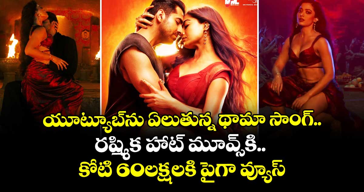 Rashmika Mandanna: యూట్యూబ్‌ను ఏలుతున్న థామా సాంగ్‌.. ర‌ష్మిక‌ హాట్ మూవ్స్‌కి.. కోటి 60లక్షలకి పైగా వ్యూస్