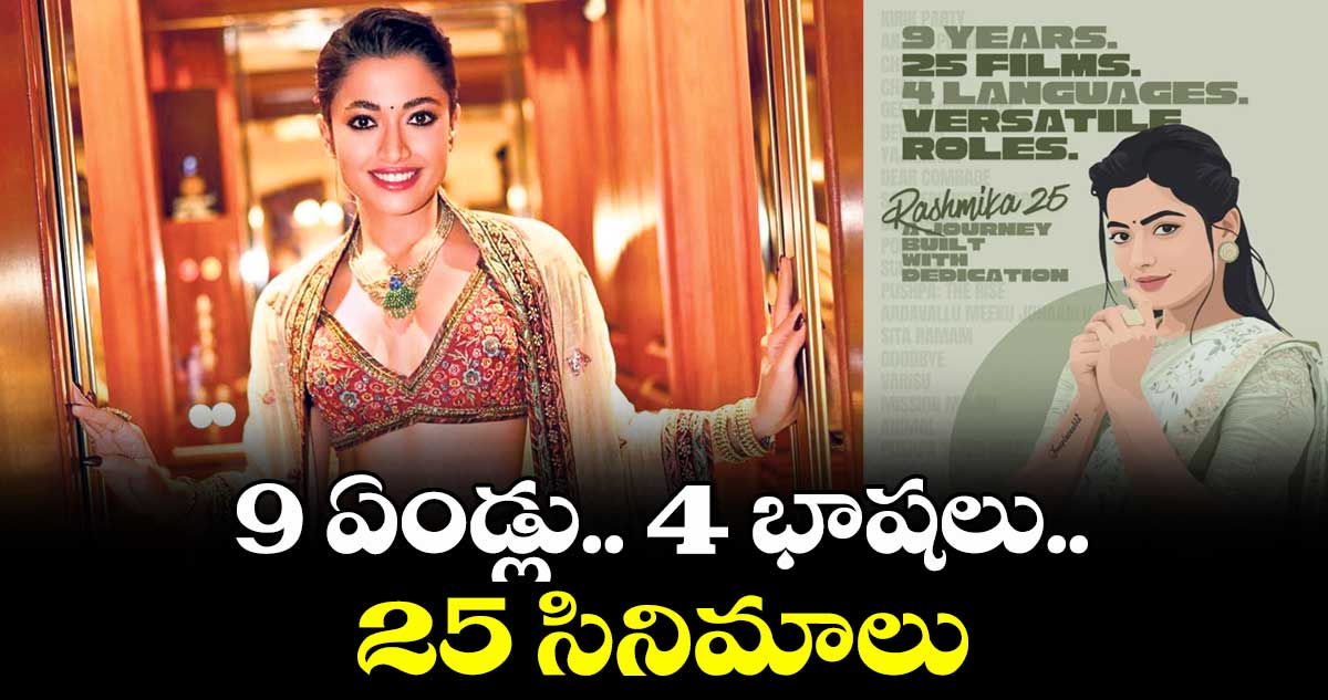 ఇండస్ట్రీకొచ్చి తొమ్మిదేళ్లు పూర్తి చేసుకున్న రష్మిక మందన్నా
