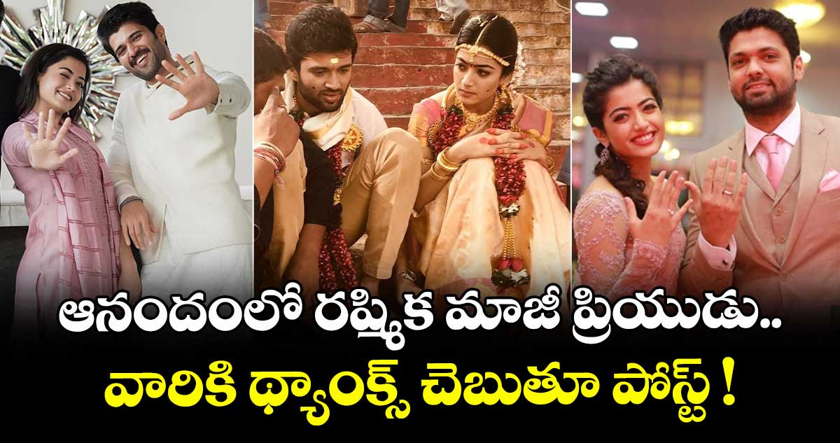 Rakshit Shetty: ఆనందంలో రష్మిక మాజీ ప్రియుడు.. వారికి థ్యాంక్స్ చెబుతూ పోస్ట్ !