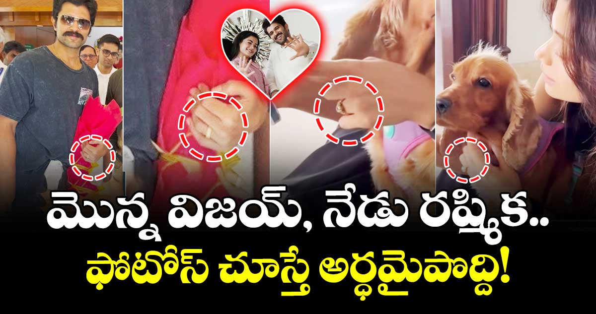 Rashmika Mandanna: ఎంగేజ్‌మెంట్ రింగ్ పంచుకున్న రష్మిక మందన్న.. వైరల్ అవుతున్న కొత్త పోస్ట్!