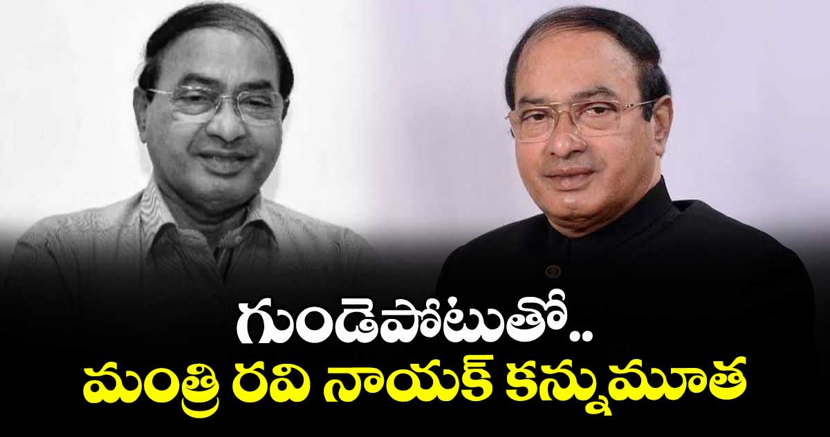 గుండెపోటుతో మంత్రి రవి నాయక్ కన్నుమూత
