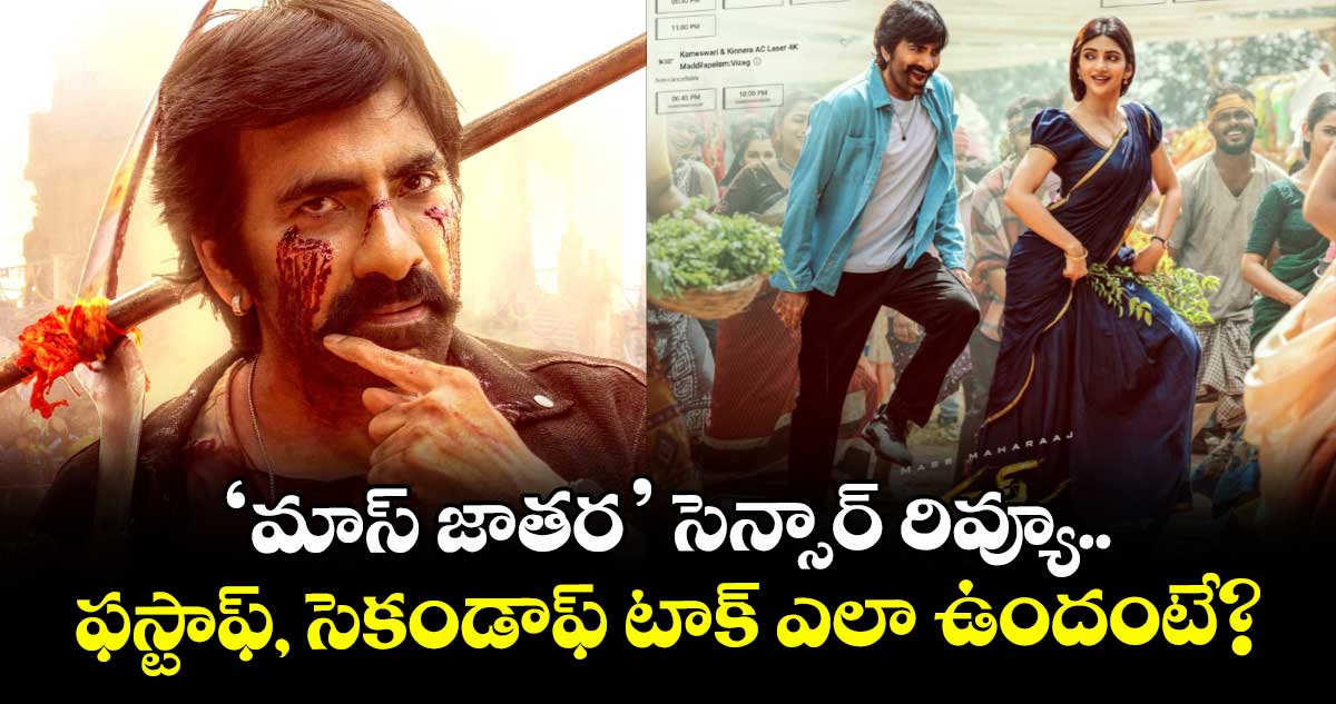 Mass Jathara Censor Review: ‘మాస్ జాతర’ సెన్సార్ రివ్యూ.. ఫస్టాఫ్, సెకండాఫ్ టాక్ ఎలా ఉందంటే?
