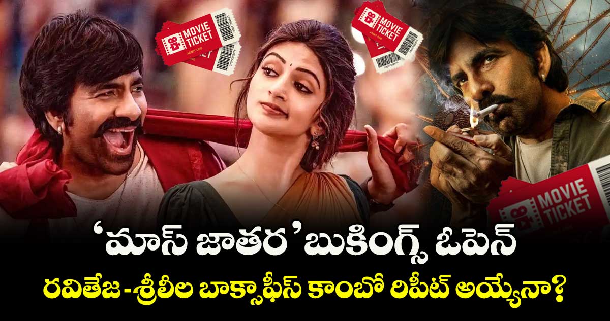Mass Jathara Bookings: ‘మాస్ జాతర’ బుకింగ్స్ ఓపెన్.. రవితేజ-శ్రీలీల బాక్సాఫీస్ కాంబో రిపీట్ అయ్యేనా?