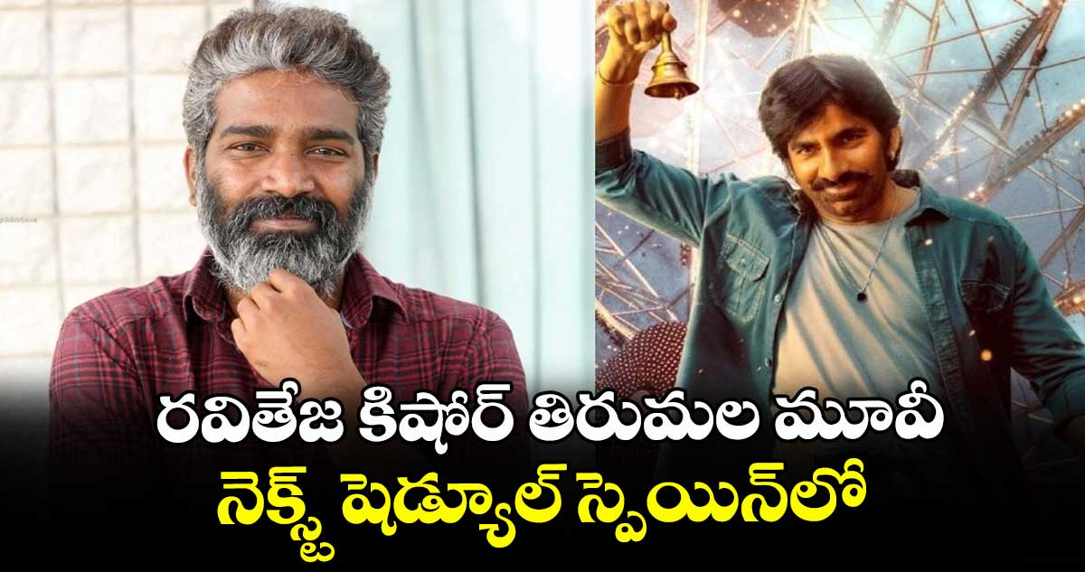 రవితేజ కిషోర్ తిరుమల మూవీ నెక్స్ట్ షెడ్యూల్‌‌‌‌  స్పెయిన్‌‌‌‌లో.. 