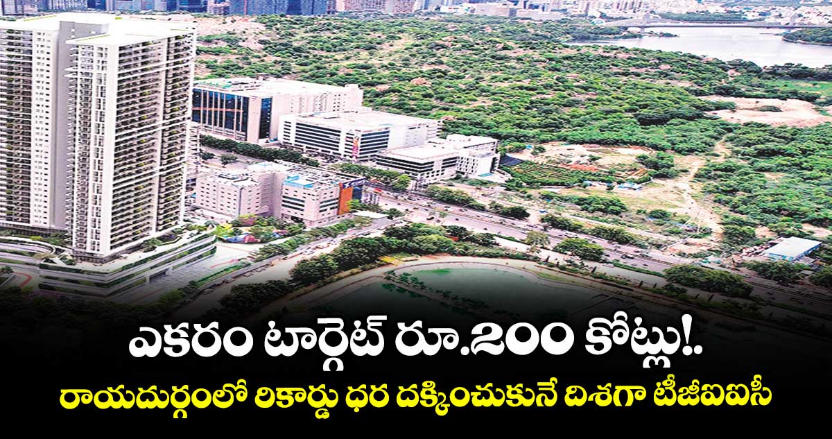 ఎకరం టార్గెట్ రూ.200 కోట్లు!..రాయదుర్గంలో రికార్డు ధర దక్కించుకునే దిశగా టీజీఐఐసీ