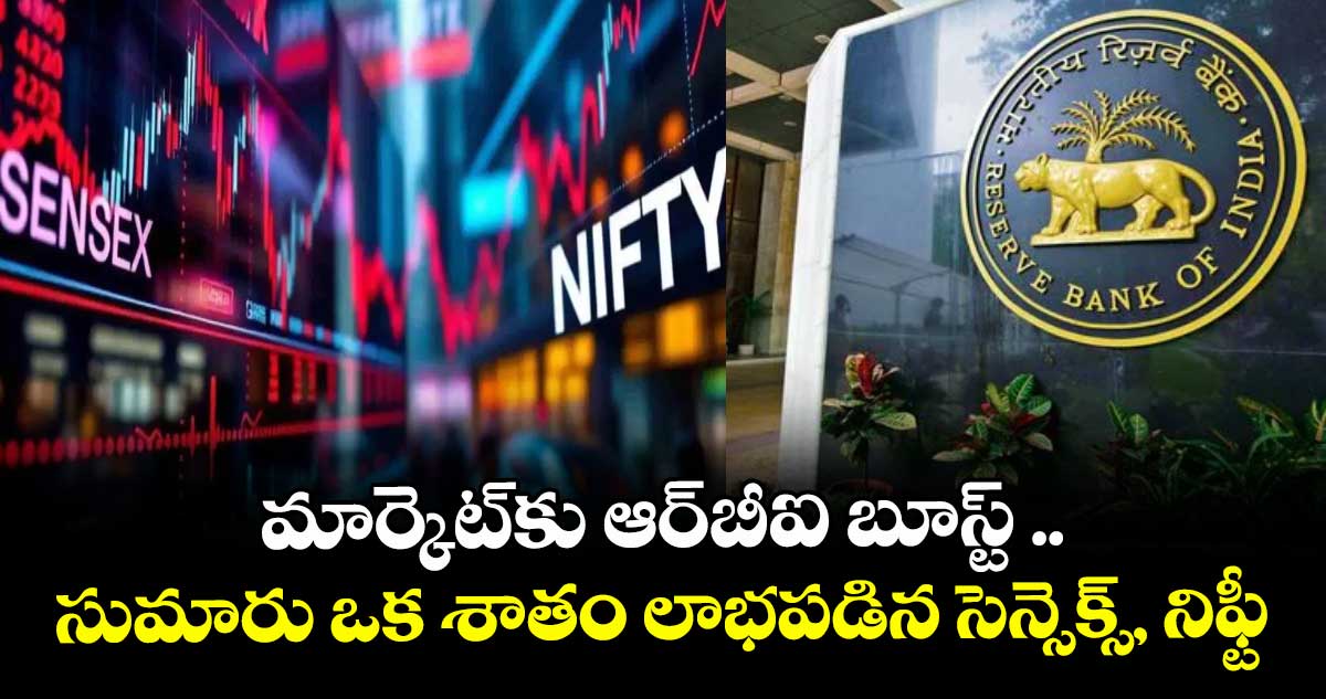 మార్కెట్‌‌‌‌⁯కు ఆర్‌‌‌‌‌‌‌‌బీఐ బూస్ట్‌‌‌‌ .. సుమారు ఒక శాతం లాభపడిన సెన్సెక్స్‌‌‌‌, నిఫ్టీ
