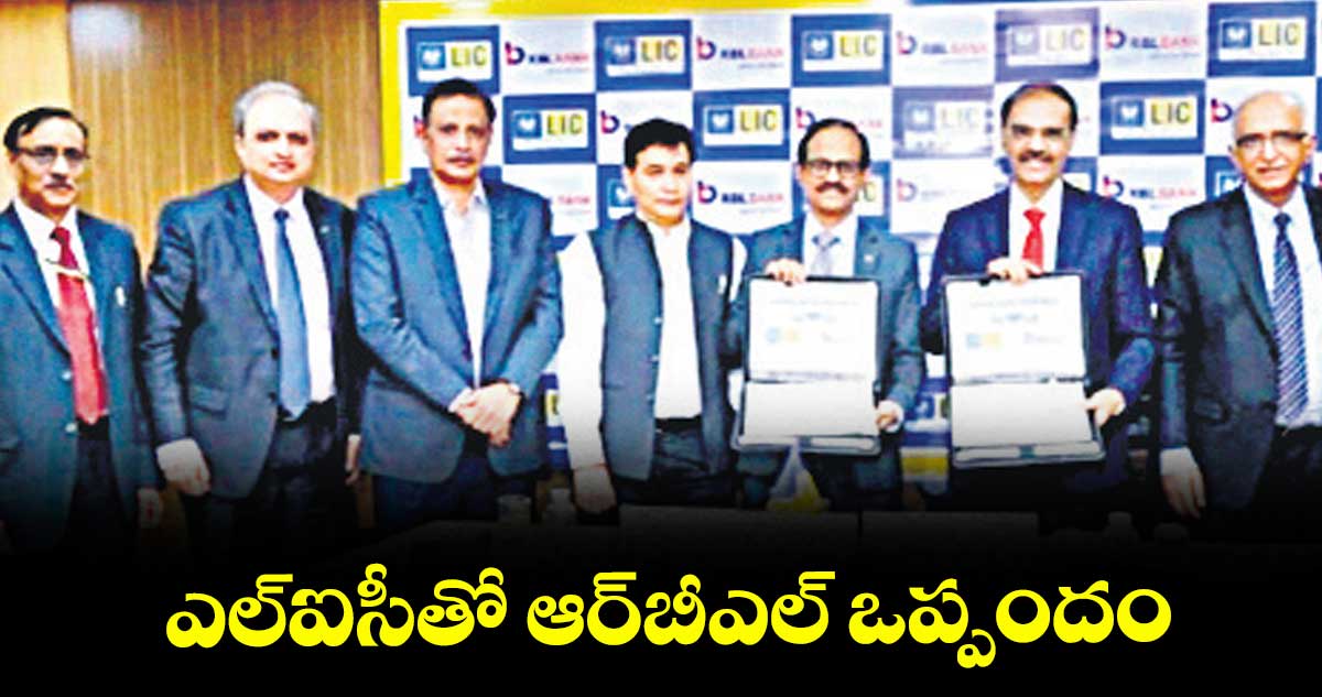 ఎల్⁭ఐసీతో ఆర్⁭బీఎల్ ఒప్పందం