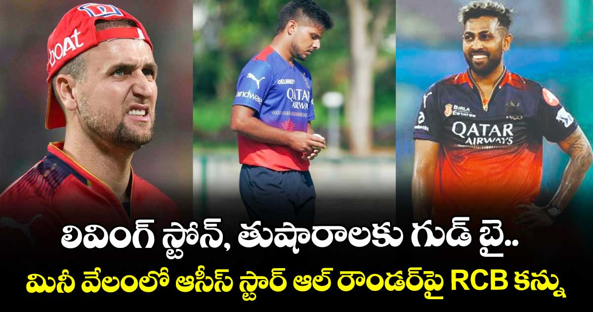 IPL 2026 mini-auction: లివింగ్ స్టోన్, తుషారాలకు గుడ్ బై.. మినీ వేలంలో ఆసీస్ స్టార్ ఆల్ రౌండర్పై RCB కన్ను