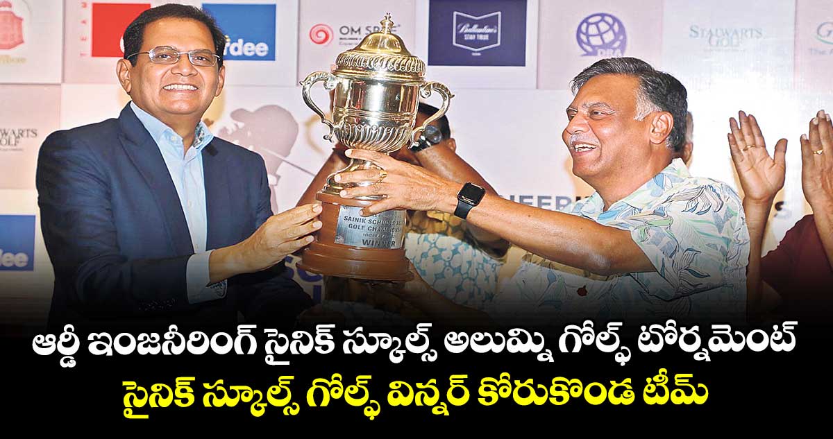 ఆర్డీ ఇంజనీరింగ్ సైనిక్ స్కూల్స్ అలుమ్ని గోల్ఫ్ టోర్నమెంట్‌: సైనిక్ స్కూల్స్ గోల్ఫ్ విన్నర్‌‌ కోరుకొండ టీమ్
