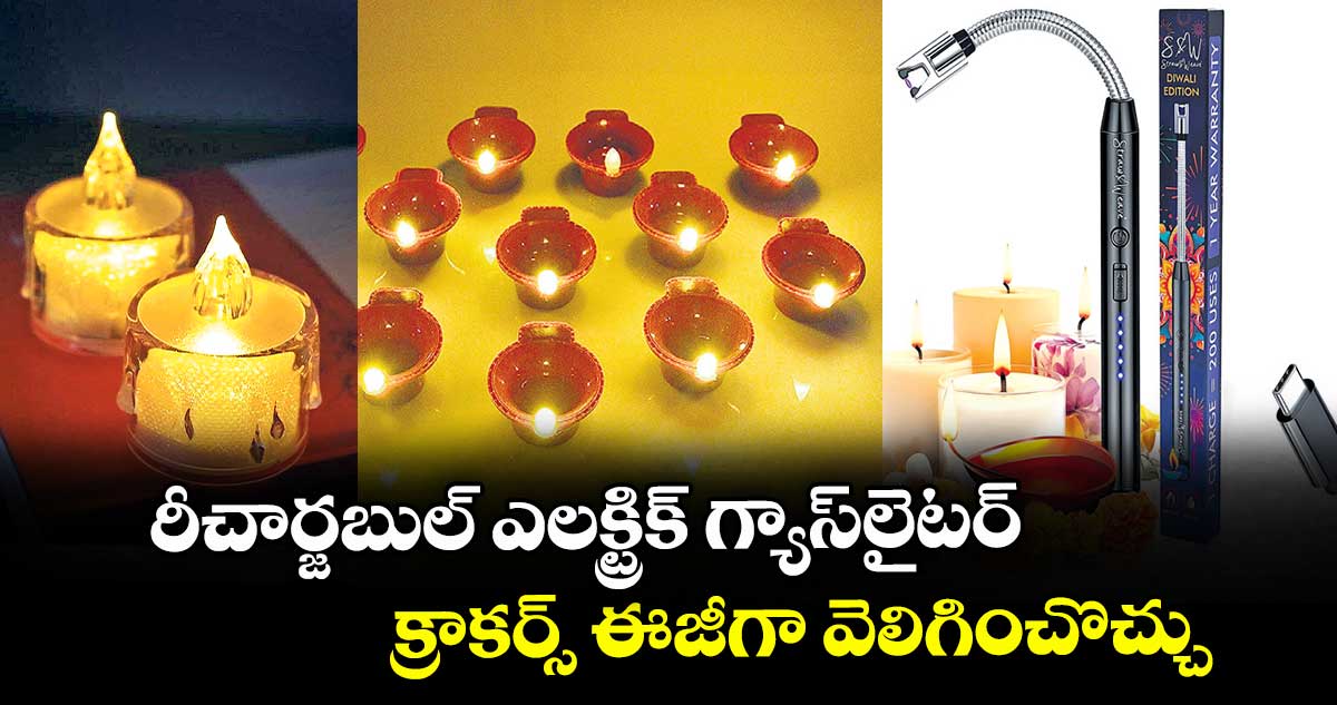రీచార్జబుల్ ఎలక్ట్రిక్ గ్యాస్లైటర్.. క్రాకర్స్ ఈజీగా వెలిగించొచ్చు