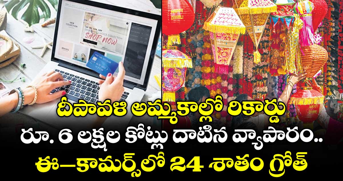 దీపావళి అమ్మకాల్లో రికార్డు.. రూ. 6 లక్షల కోట్లు దాటిన వ్యాపారం.. ఈ-కామర్స్లో 24 శాతం గ్రోత్