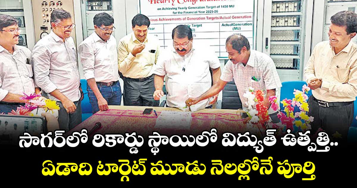 సాగర్‌‌‌‌లో రికార్డు స్థాయిలో విద్యుత్‌‌‌‌ ఉత్పత్తి.. ఏడాది టార్గెట్‌‌‌‌ మూడు నెలల్లోనే పూర్తి