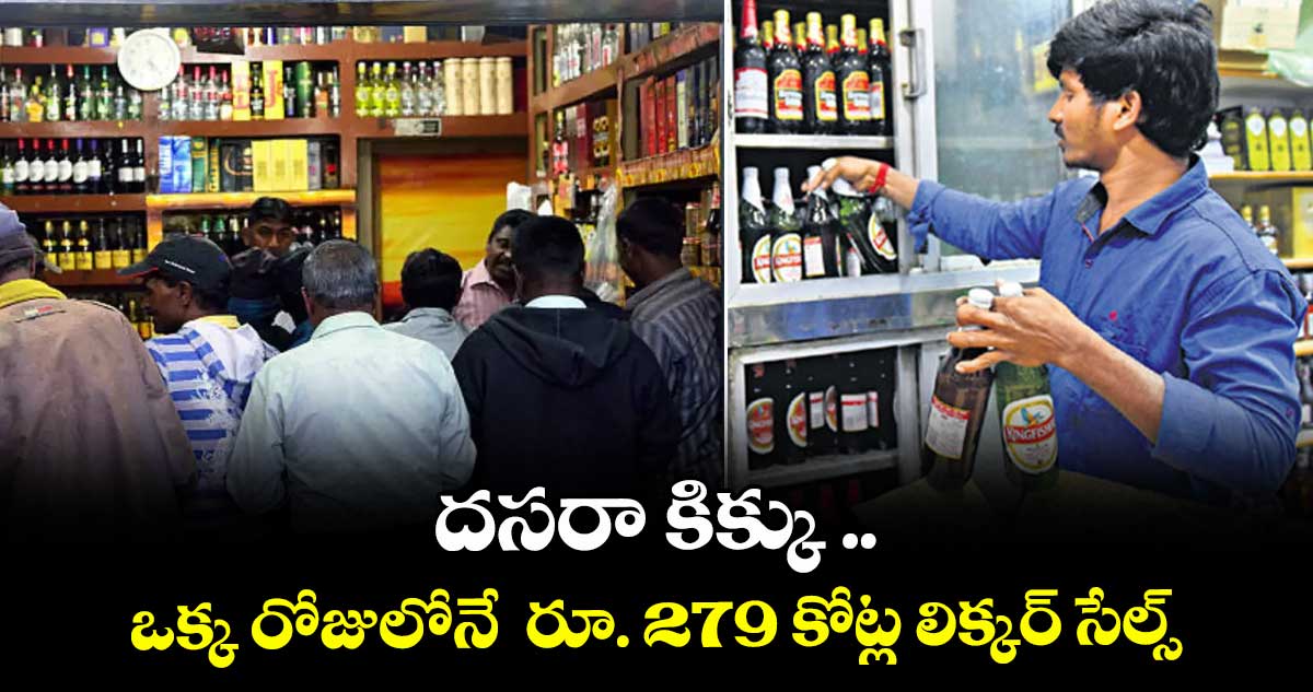 దసరా కిక్కు.. ఒక్క రోజులోనే  రూ. 279 కోట్ల లిక్కర్ సేల్స్