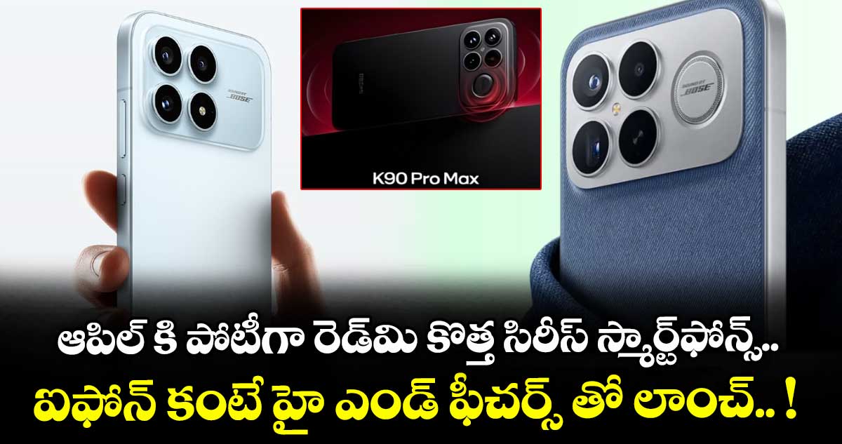 ఆపిల్ కి పోటీగా రెడ్మి కొత్త సిరీస్ స్మార్ట్ఫోన్స్.. ఐఫోన్ కంటే హై ఎండ్ ఫీచర్స్ తో లాంచ్.. !