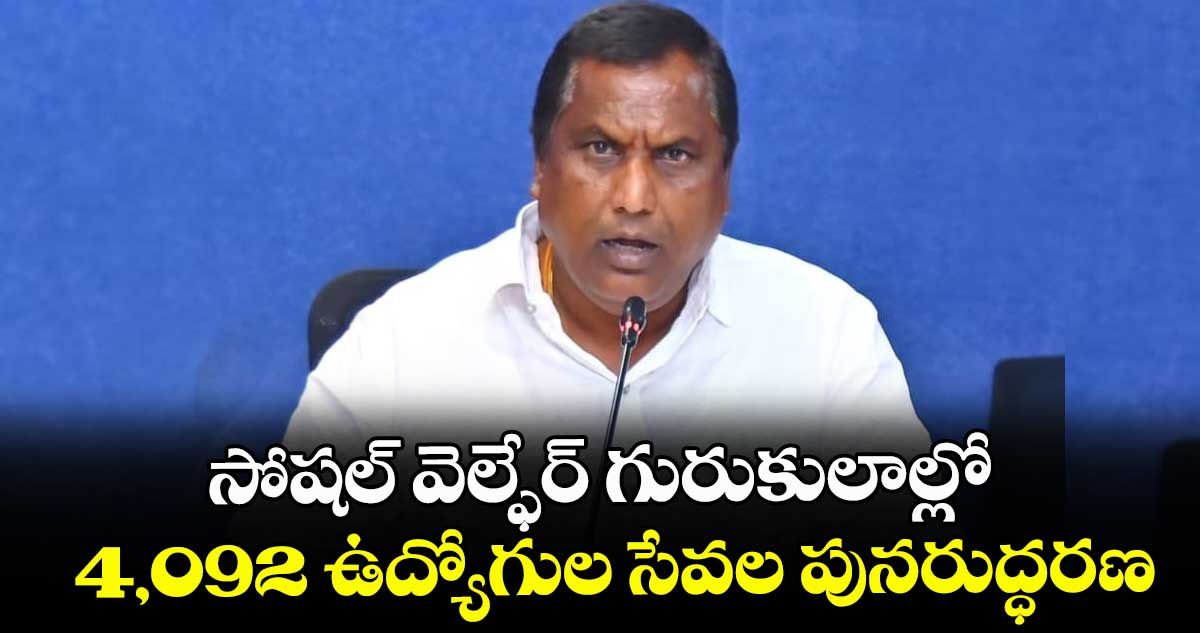 సోషల్ వెల్ఫేర్ గురుకులాల్లో ..4,092 ఉద్యోగుల సేవల పునరుద్ధరణ : మంత్రి అడ్లూరి లక్ష్మణ్ 