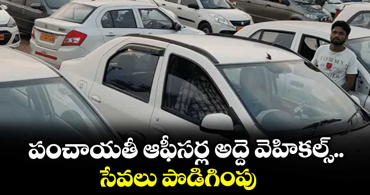 పంచాయతీ ఆఫీసర్ల అద్దె వెహికల్స్.. సేవలు పొడిగింపు