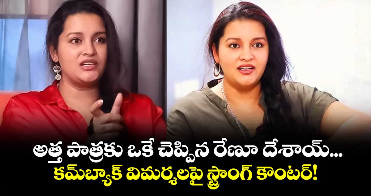 Renu Desai: అత్త పాత్రకు ఒకే చెప్పిన రేణూ దేశాయ్... కమ్బ్యాక్ విమర్శలపై స్ట్రాంగ్ కౌంటర్!