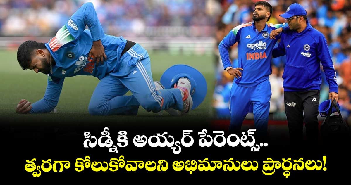 Shreyas Iyer: సిడ్నీకి అయ్యర్ పేరెంట్స్.. త్వరగా కోలుకోవాలని అభిమానులు ప్రార్ధనలు!