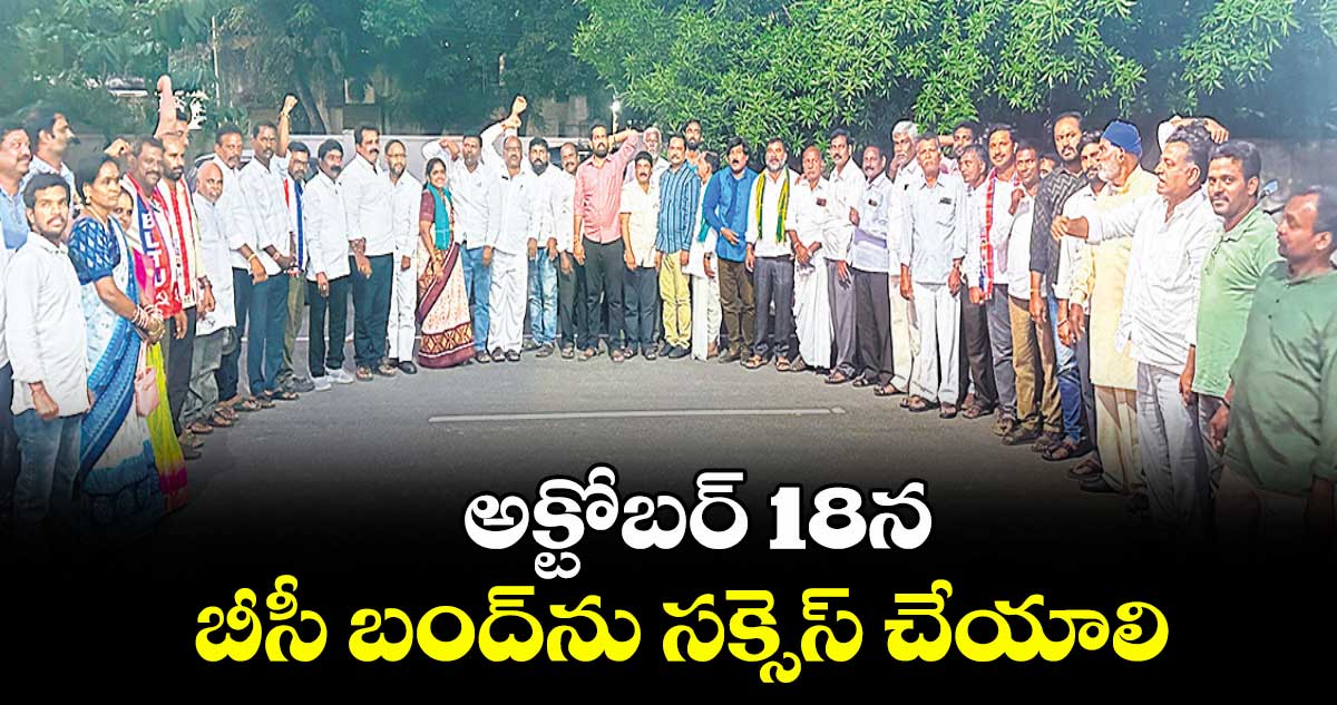అక్టోబర్ 18న బీసీ బంద్ను సక్సెస్ చేయాలి : బీసీ సంఘాల ఐక్య కార్యచరణ ప్రతినిధులు