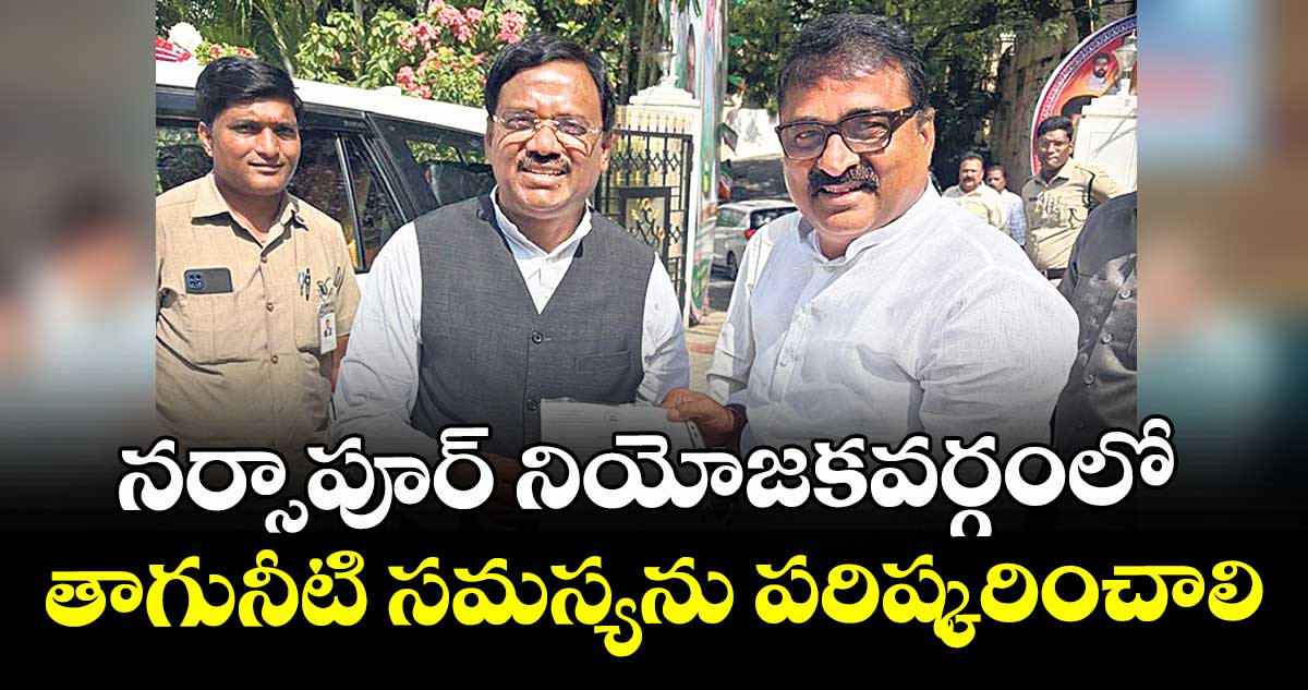 నర్సాపూర్ నియోజకవర్గంలో తాగునీటి సమస్యను పరిష్కరించాలి : మంత్రి వివేక్ వెంకటస్వామికి వినతి 