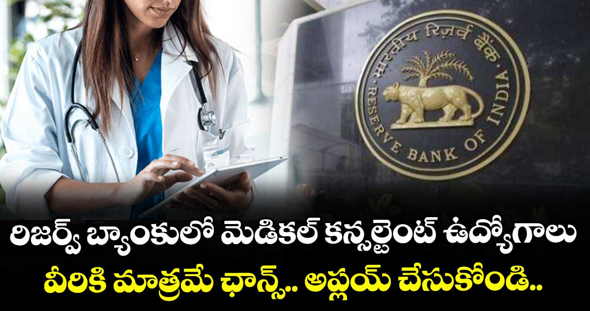 రిజర్వ్ బ్యాంకులో మెడికల్ కన్సల్టెంట్ ఉద్యోగాలు.. వీరికి మాత్రమే ఛాన్స్.. అప్లయ్ చేసుకోండి..