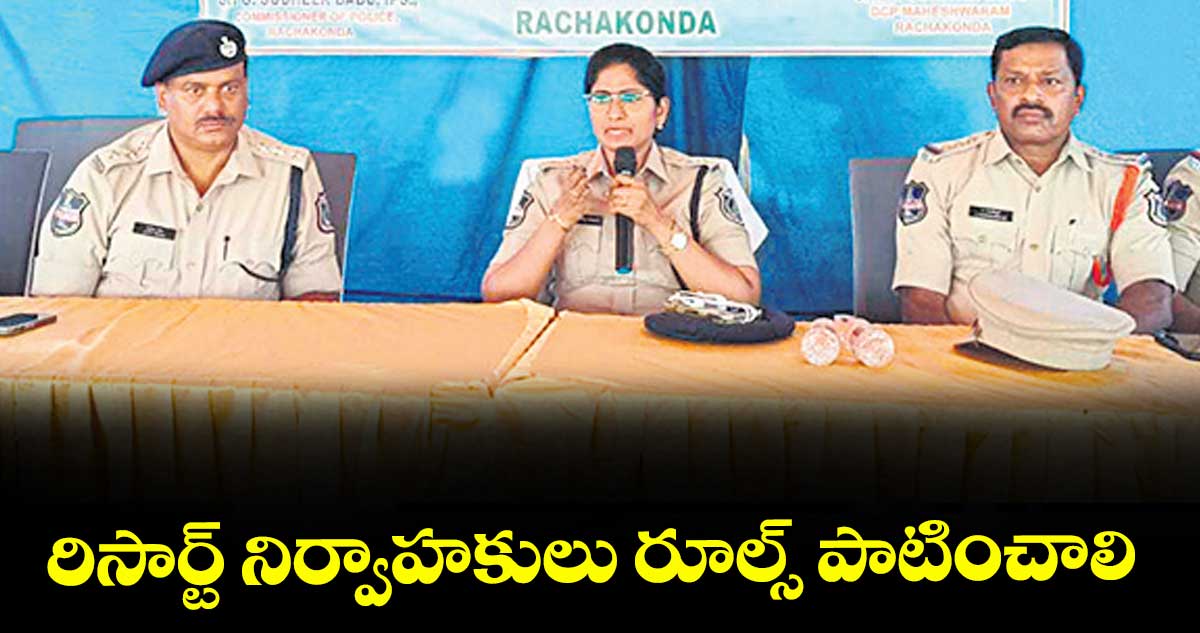 రిసార్ట్ నిర్వాహకులు రూల్స్ పాటించాలి .. మహేశ్వరం డీసీపీ సునీతారెడ్డి