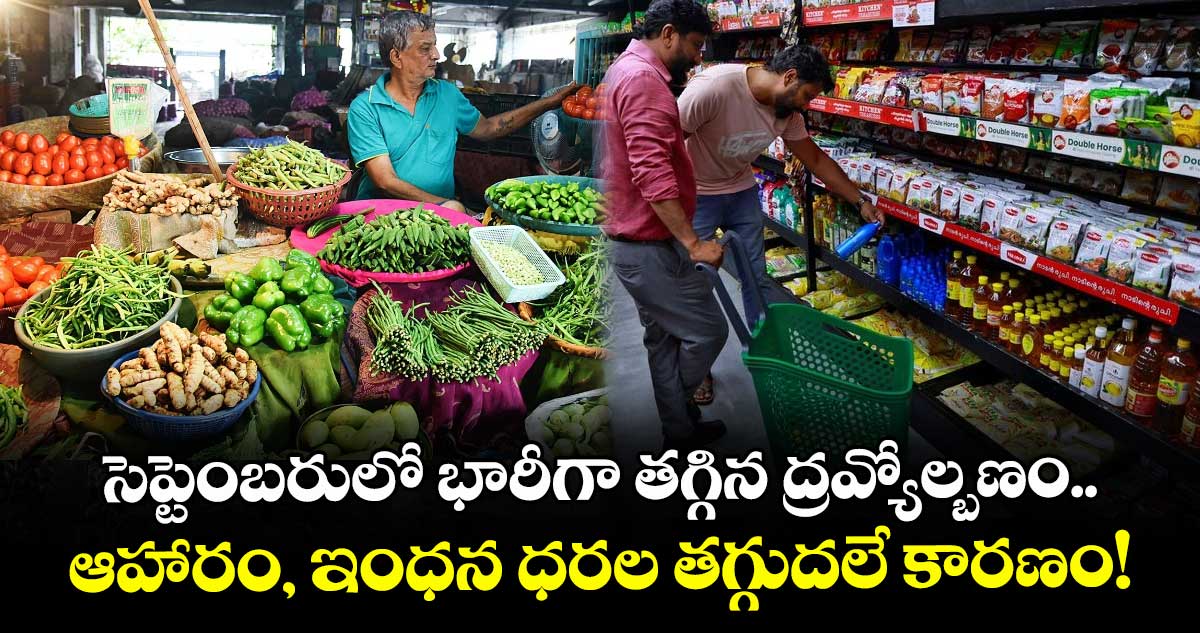 Inflation: సెప్టెంబరులో భారీగా తగ్గిన ద్రవ్యోల్బణం.. ఆహారం, ఇంధన ధరల తగ్గుదలే కారణం!