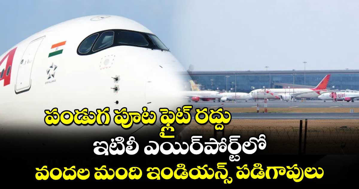 పండుగ పూట ఫ్లైట్ రద్దు.. ఇటిలీ ఎయిర్పోర్ట్లో వందల మంది ఇండియన్స్ పడిగాపులు